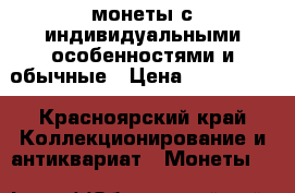 монеты с индивидуальными особенностями и обычные › Цена ­ 30-10000 - Красноярский край Коллекционирование и антиквариат » Монеты   